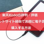 楽天Koboの評判・評価とポイントサイト経由のおすすめ比較